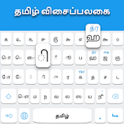 com tamil keyboard tamil language keyboard app